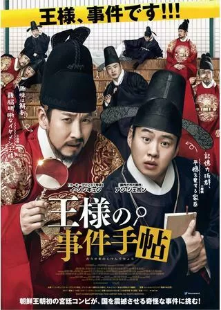 王様の事件手帖のポスター