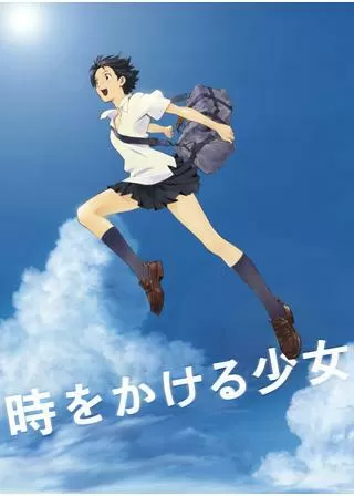 時をかける少女のポスター