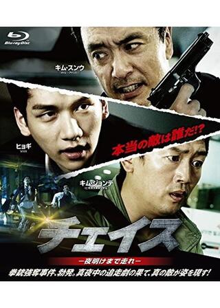 チェイス 夜明けまで走れのポスター