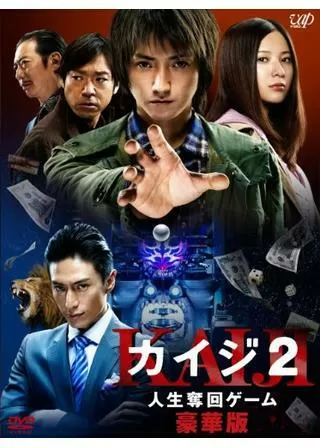カイジ2 人生奪回ゲームのポスター