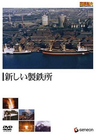 新しい製鉄所のポスター