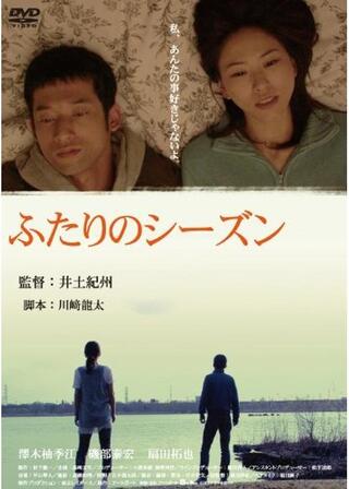 ふたりのシーズンのポスター