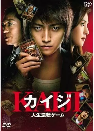 カイジ 人生逆転ゲームのポスター
