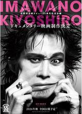 愛し合ってるかい？ 忌野清志郎が教えてくれたのポスター