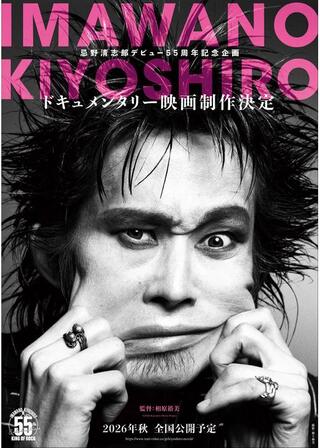 忌野清志郎ドキュメンタリー映画（仮題）のポスター