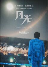 FUKUYAMA MASAHARU LIVE FILM@NAGASAKI 月光 ずっとこの光につながっていたんだのポスター