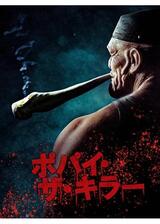 ポパイ・ザ・キラーのポスター