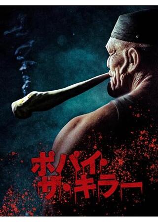 ポパイ・ザ・キラーのポスター