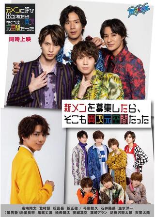 新メンを募集したら、そこも異次元空間だったのポスター