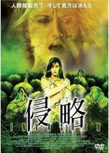 侵略のポスター