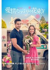 愛情たっぷりの花束をのポスター