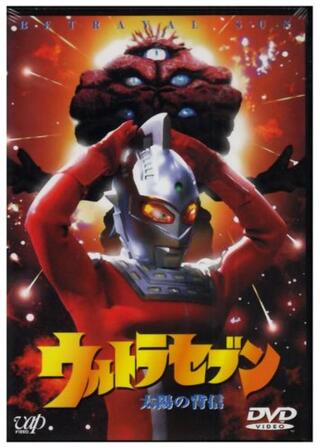 ウルトラセブン 太陽の背信のポスター