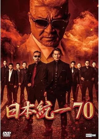 日本統一70のポスター