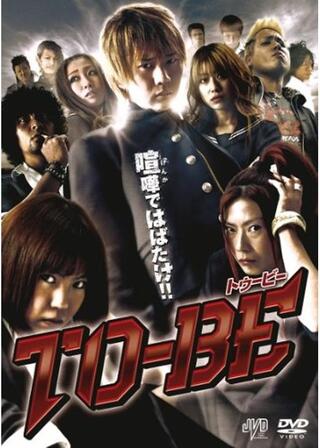TO-BEのポスター