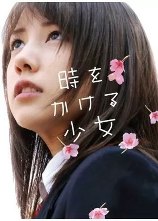 時をかける少女のポスター