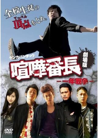 喧嘩番長 劇場版 一年戦争のポスター