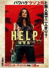 HELP/復讐島のポスター