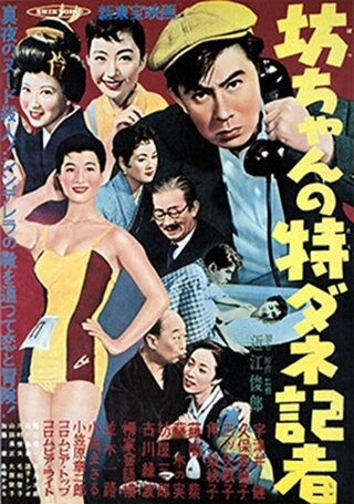 坊ちゃんの特ダネ記者のポスター