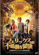 フェリックスの不思議な冒険 時空旅行とナチスの秘密兵器のポスター