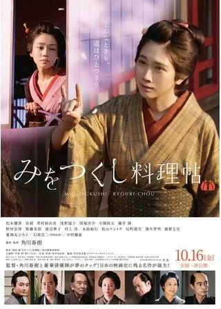 みをつくし料理帖のポスター