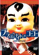 ブラッディ・ナイト・ア・ゴーゴーのポスター