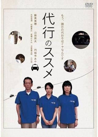 代行のススメのポスター