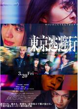 東京逃避行のポスター