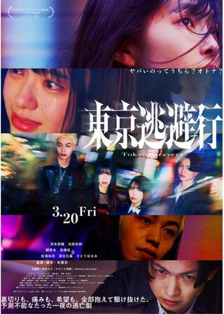 東京逃避行のポスター