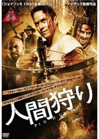 人間狩りのポスター