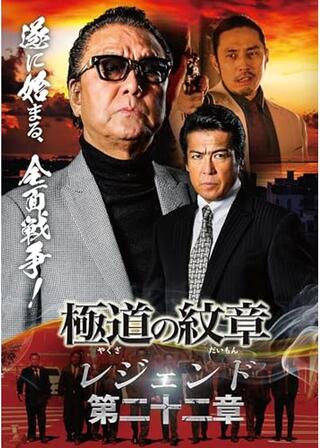 極道の紋章 レジェンド 第二十ニ章のポスター