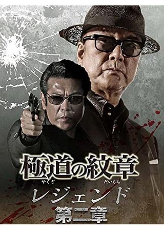 極道の紋章 レジェンド 第二章のポスター