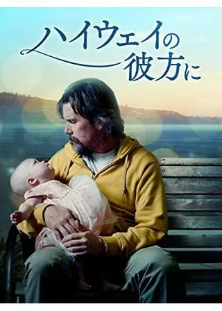 ハイウェイの彼方にのポスター