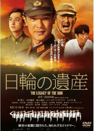 日輪の遺産のポスター