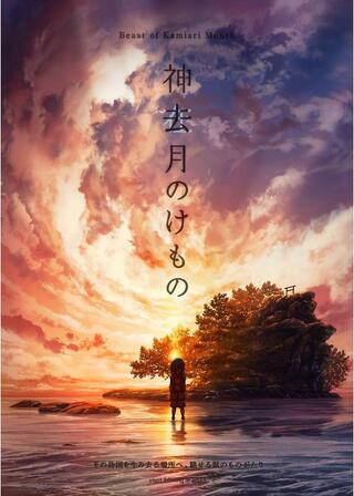 神去月のけもののポスター