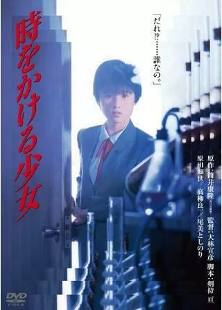 時をかける少女のポスター
