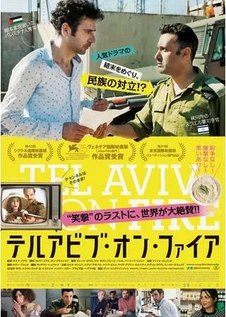 テルアビブ・オン・ファイアのポスター