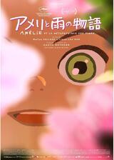アメリと雨の物語のポスター