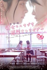 彼女のくちづけ 感染するリビドーのポスター