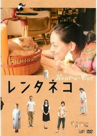 レンタネコのポスター