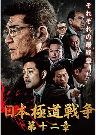 日本極道戦争 第十二章のポスター