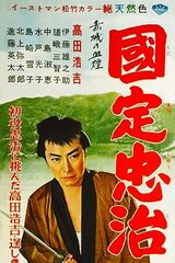 赤城の血煙 国定忠治のポスター