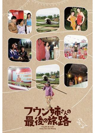 フウン姉さんの最後の旅路のポスター