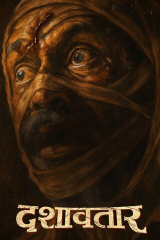 Dashavatar（原題）のポスター