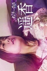 オンナたちの告白 ～遥香～のポスター