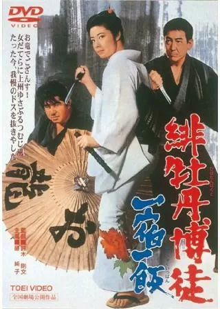 緋牡丹博徒 一宿一飯のポスター
