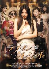 ラブ・オン・クレジットのポスター