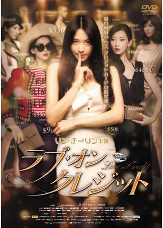 ラブ・オン・クレジットのポスター