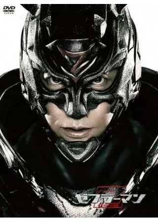 ゼブラーマン ゼブラシティの逆襲のポスター