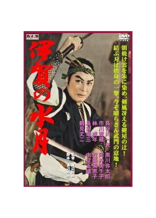 伊賀の水月のポスター