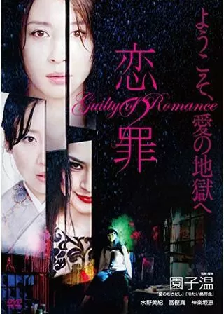 恋の罪のポスター